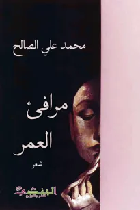 مرافئ العمر