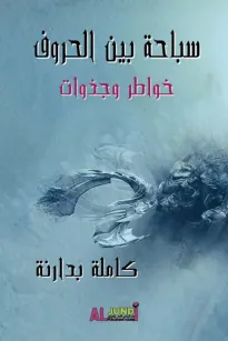 سباحة بين الحروف