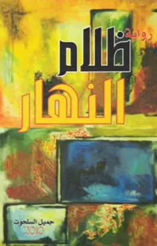 ظلام النهار
