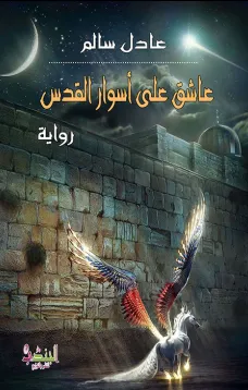 عاشق على أسوار القدس