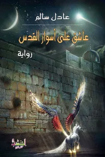 عاشق على أسوار القدس