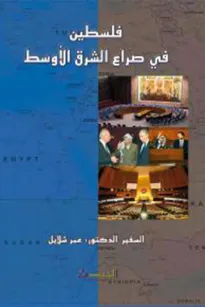 فلسطين في صراع الشرق الأوسط