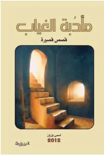 مأدبة الغياب