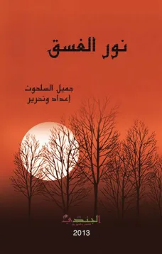 ندوة الغسق
