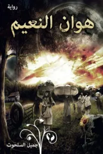 هوان النعيم