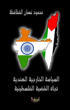 السياسة الخارجية الهندية تجاه القضية الفلسطينية (1947-2005)