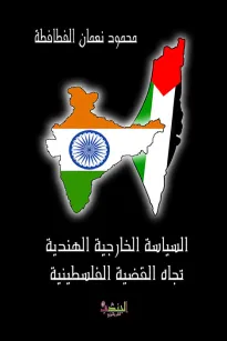 السياسة الخارجية الهندية تجاه القضية الفلسطينية (1947-2005)
