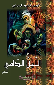 الليل الدامي