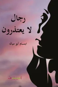 رجال لا يعتذرون 