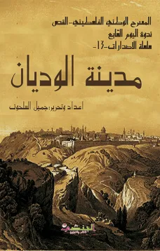 مدينة الوديان ( ندوة اليوم السابع)