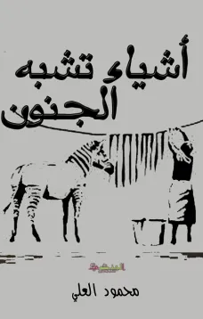 أشياء تشبه الجنون