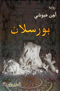 بورسلان