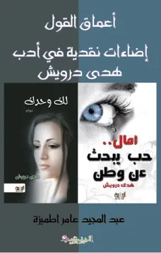 أعماق القول: إضاءات نقدية في أدب هدى درويش