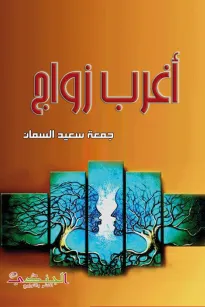 أغرب زواج