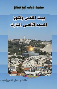 بيت المقدس وكنوز المسجد الأقصى المبارك والاعتداءات الاسرائيلية