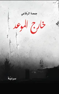 خارج الموعد