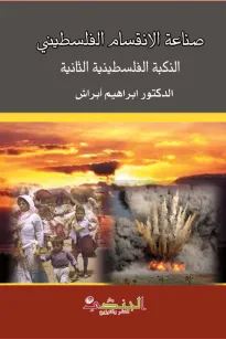 صناعة الانقسام الفلسطيني