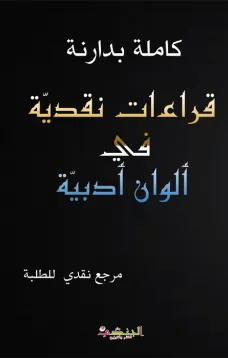 قراءات نقدية في ألوان أدبية