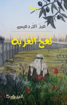 لفح الغربة