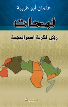 لمحات رؤى فكرية استراتيجية
