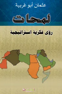 لمحات رؤى فكرية استراتيجية