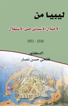 ليبيا من الاحتلال الأسباني حتى الاستقلال (1510 - 1951)