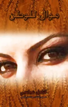 موال للوطن