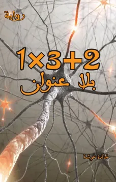 1x3+2 (بلا عنوان)