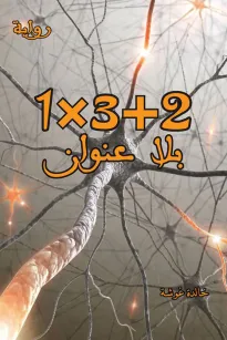 1x3+2 (بلا عنوان)