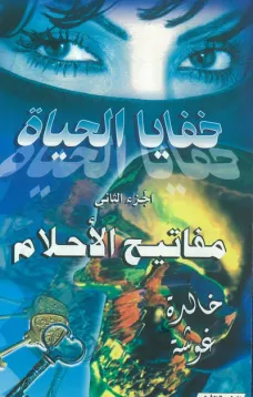 خفايا الحياة - مفاتيح الأحلام
