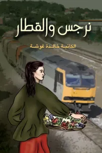 نرجس والقطار