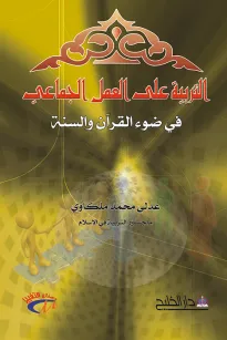 التربية على العمل الجماعي في ضوء القرآن والسنة