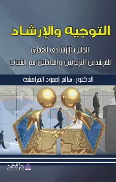 التوجيه والإرشاد