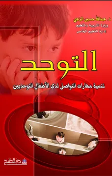 التوحد
