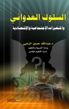 السلوك العدواني والمتغيرات الاجتماعية والاقتصادية