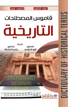 قاموس المصطلحات التاريخية