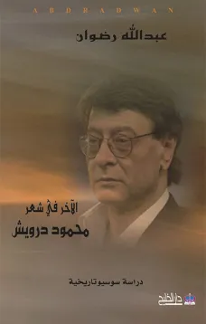 الآخر في شعر محمود درويش