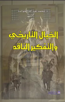 الخيال التاريخي والتفكير الناقد