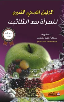 الدليل الصحي الثمين للمرأة بعد الثلاثين