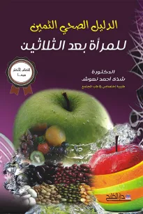 الدليل الصحي الثمين للمرأة بعد الثلاثين