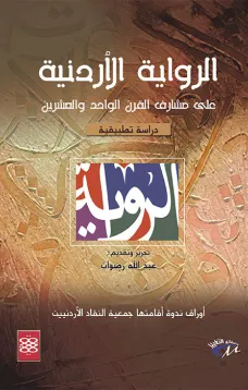 الرواية الأردنية على مشارف القرن الواحد والعشرين