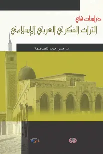 دراسات في التراث الفكري العربي الإسلامي