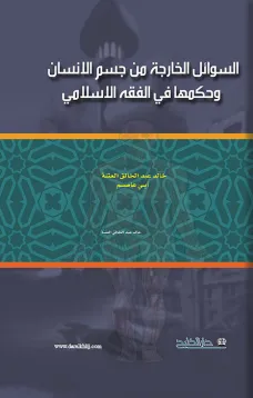 السوائل الخارجة من جسم الانسان وحكمها في الفقه الاسلامي