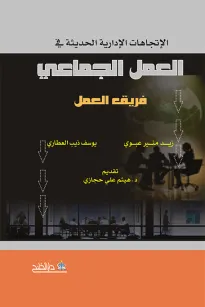 الاتجاهات الإدارية الحديثة في فريق العمل