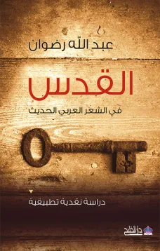 القدس في الشعر العربي الحديث