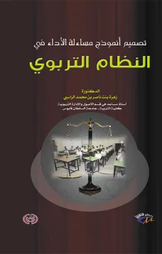 تصميم أنموذج مساءلة الأداء في النظام التربوي