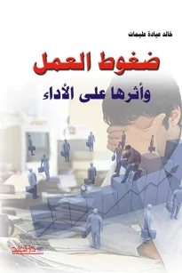 ضغوط العمل وأثرها على الأداء