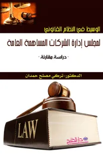 الوسيط في النظام القانوني لمجلس إدارة الشركات المساهمة العامة