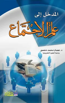 المدخل الى علم الإجتماع
