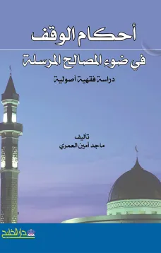 أحكام الوقف في ضوء المصالح المرسلة - دراسة فقهية أصولية -